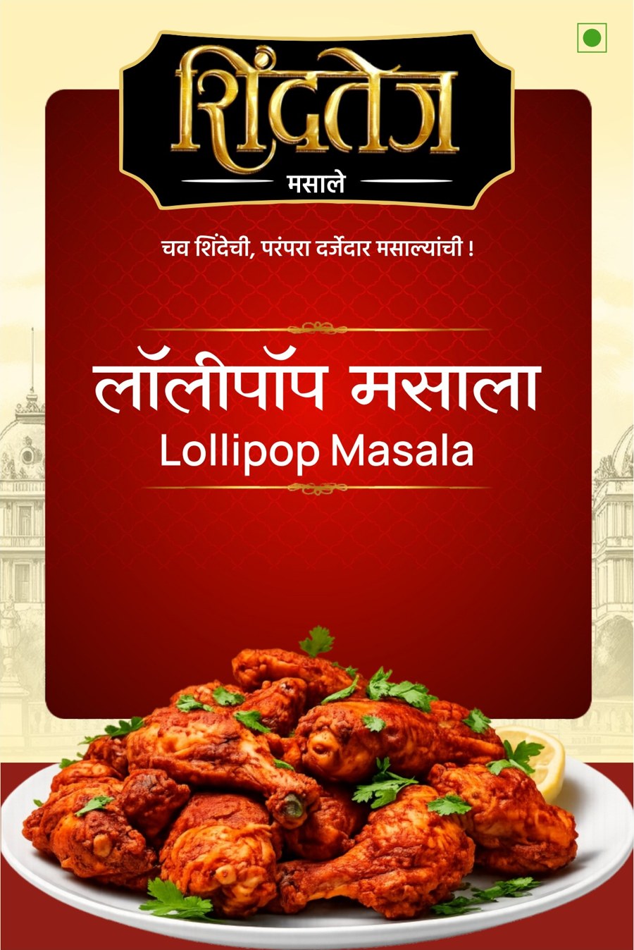 Lollipop Masala